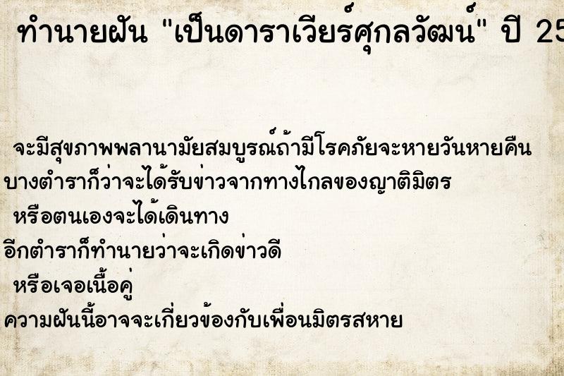 ทำนายฝัน เป็นดาราเวียร์ศุกลวัฒน์ ทำนายฝัน เป็นดาราเวียร์ศุกลวัฒน์