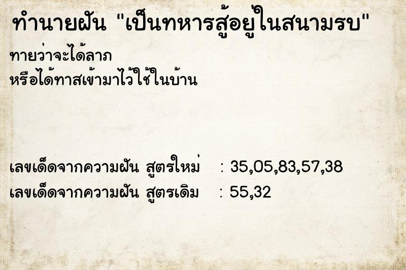 ทำนายฝันเป็นทหารสู้อยู่ในสนามรบ ทำนายฝันทำนายฝันเป็นทหารสู้อยู่ในสนามรบ