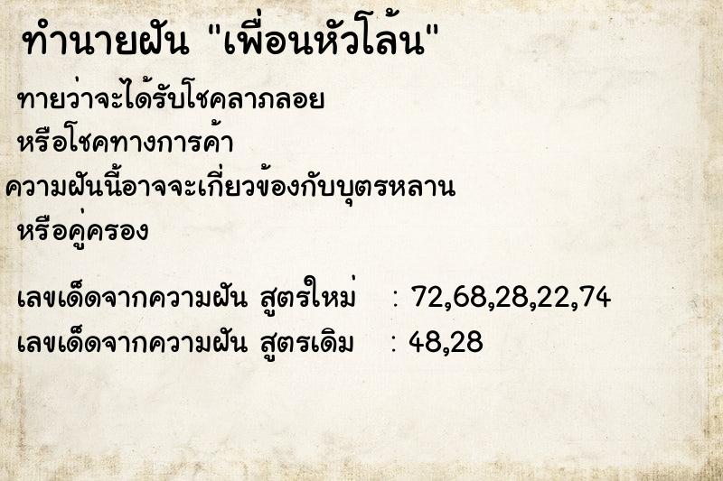 ทำนายฝันทำนายฝันเพื่อนหัวโล้น