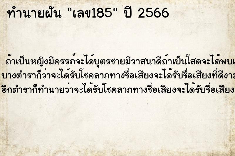 ทำนายฝันเลข185 ทำนายฝันทำนายฝันเลข185