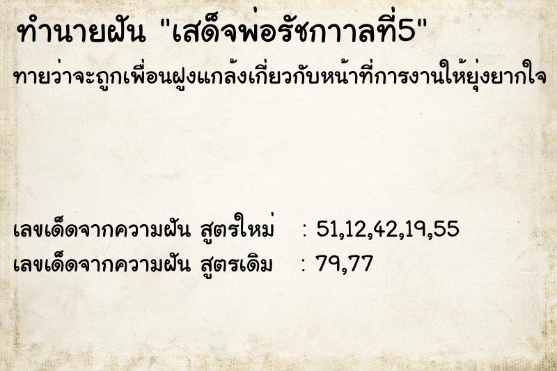 ทำนายฝันทำนายฝันเสด็จพ่อรัชกาาลที่5