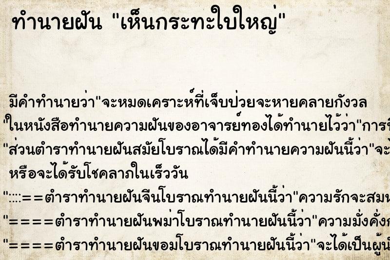 ทำนายฝัน เห็นกระทะใบใหญ่ ทำนายฝัน เห็นกระทะใบใหญ่