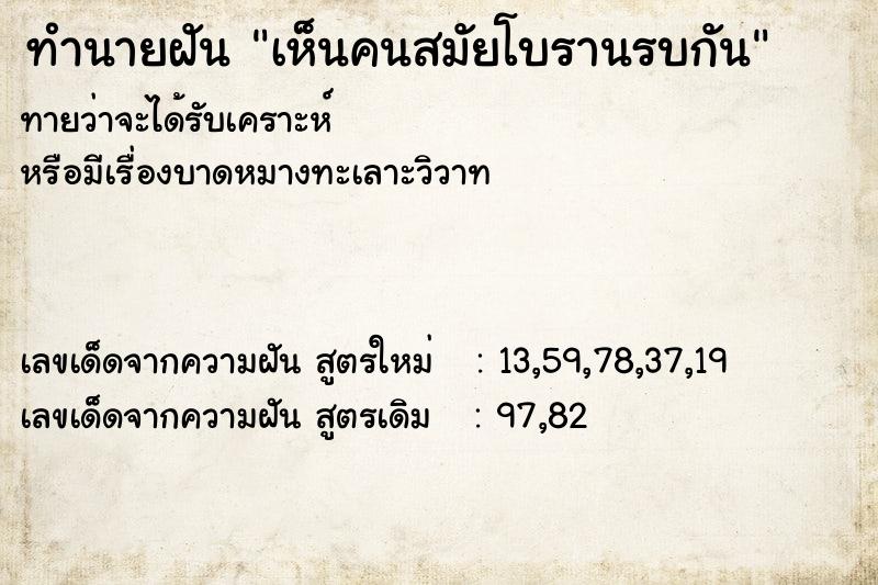 ทำนายฝัน เห็นคนสมัยโบรานรบกัน ทำนายฝัน เห็นคนสมัยโบรานรบกัน
