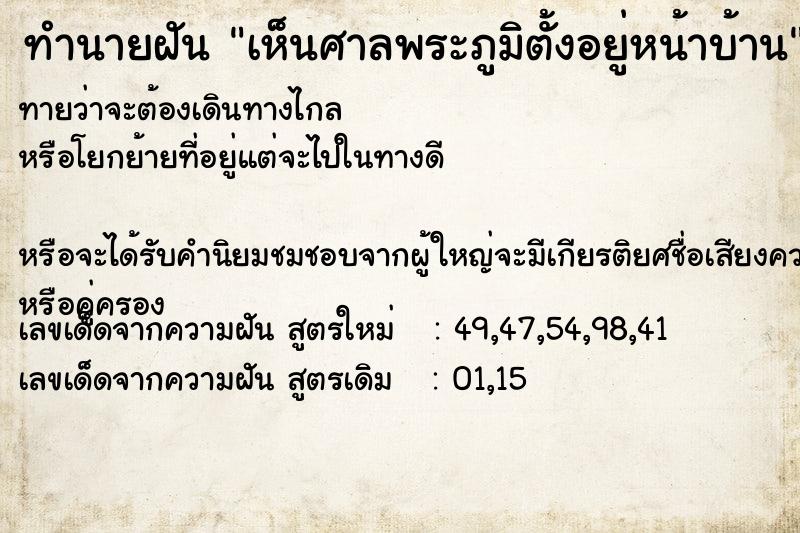 ทำนายฝัน เห็นศาลพระภูมิตั้งอยู่หน้าบ้าน