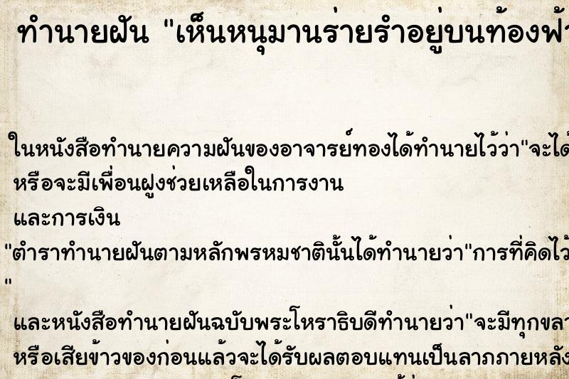 ทำนายฝัน เห็นหนุมานร่ายรำอยู่บนท้องฟ้า ทำนายฝัน เห็นหนุมานร่ายรำอยู่บนท้องฟ้า