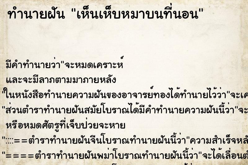 ทำนายฝัน เห็นเห็บหมาบนที่นอน ทำนายฝัน เห็นเห็บหมาบนที่นอน