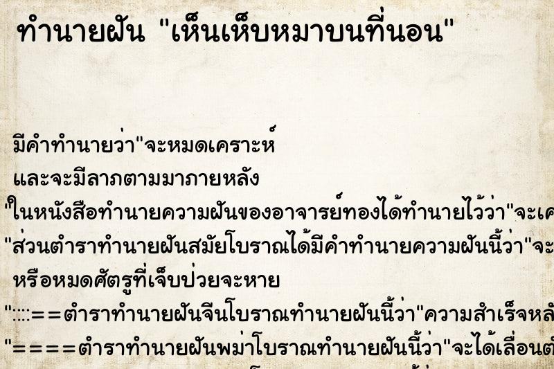 ทำนายฝัน เห็นเห็บหมาบนที่นอน ตำราโบราณ แม่นที่สุดในโลก