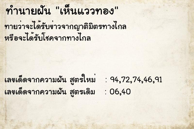 ทำนายฝันทำนายฝันเห็นแววทอง