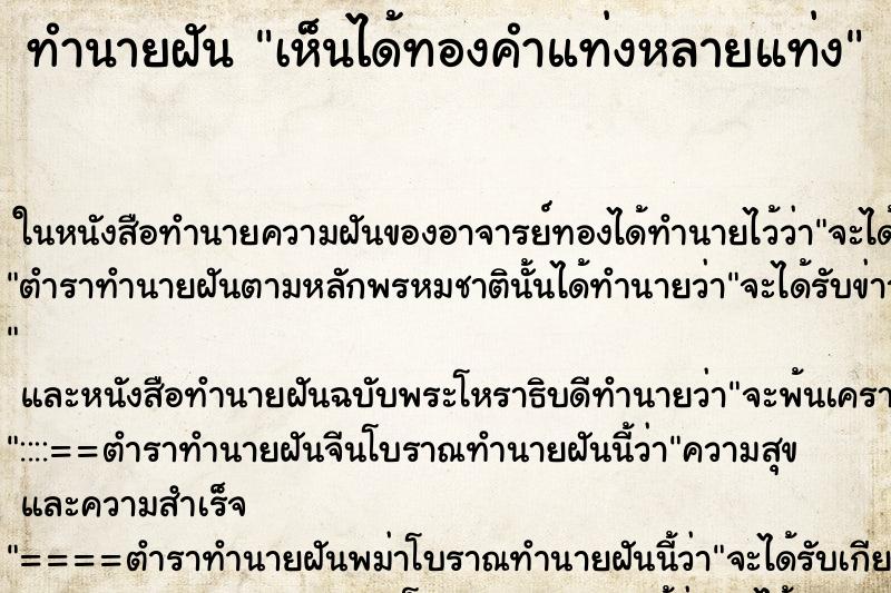 ทำนายฝัน เห็นได้ทองคำแท่งหลายแท่ง ทำนายฝัน เห็นได้ทองคำแท่งหลายแท่ง