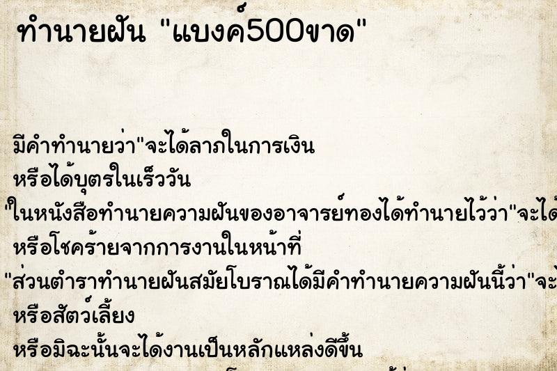ทำนายฝัน แบงค์500ขาด