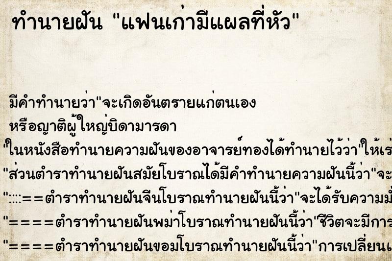 ทำนายฝัน แฟนเก่ามีแผลที่หัว ทำนายฝัน แฟนเก่ามีแผลที่หัว