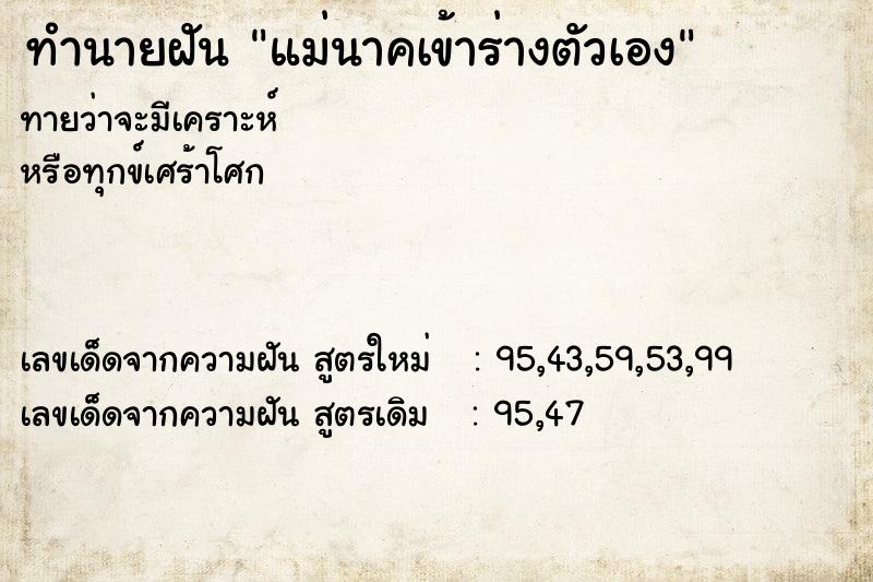 ทำนายฝันทำนายฝันแม่นาคเข้าร่างตัวเอง