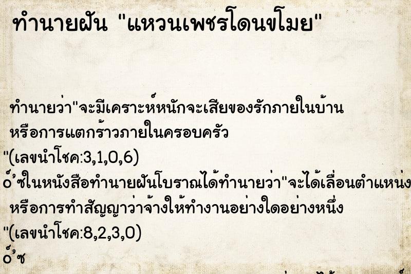 ทำนายฝันแหวนเพชรโดนขโมย ทำนายฝันทำนายฝันแหวนเพชรโดนขโมย