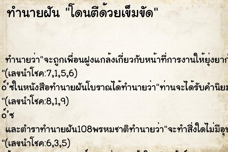 ทำนายฝันโดนตีด้วยเข็มขัด ทำนายฝันทำนายฝันโดนตีด้วยเข็มขัด