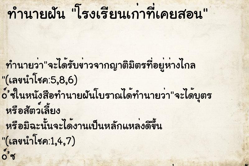 ทำนายฝัน โรงเรียนเก่าที่เคยสอน ตำราโบราณ แม่นที่สุดในโลก