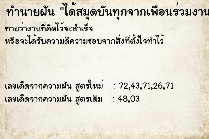 ทำนายฝันทำนายฝันได้สมุดบันทุกจากเพือนร่วมงาน