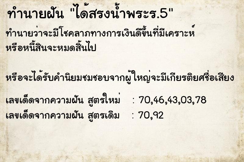 ทำนายฝันทำนายฝันได้สรงน้ำพระร.5