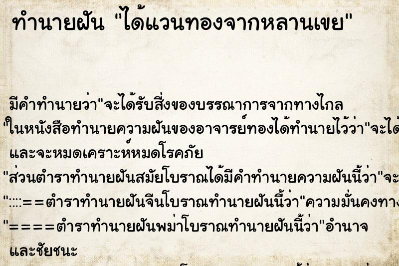 ทำนายฝันทำนายฝันได้แวนทองจากหลานเขย