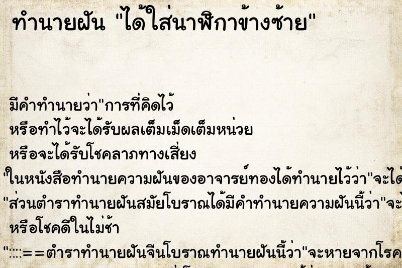 ทำนายฝัน ได้ใส่นาฬิกาข้างซ้าย ทำนายฝัน ได้ใส่นาฬิกาข้างซ้าย