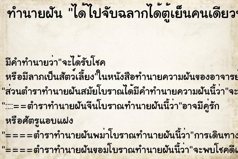 ทำนายฝันทำนายฝันได้ไปจับฉลากได้ตู้เย็นคนเดียวทั้งงาน