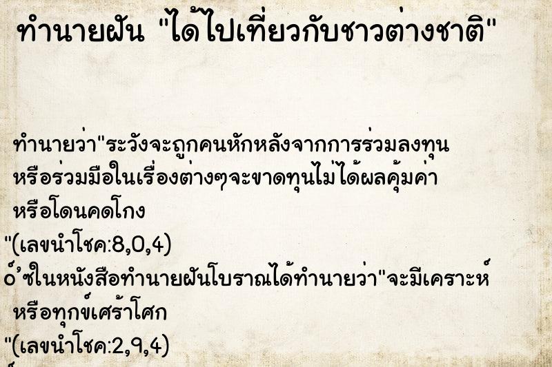 ทำนายฝัน ได้ไปเที่ยวกับชาวต่างชาติ ทำนายฝัน ได้ไปเที่ยวกับชาวต่างชาติ