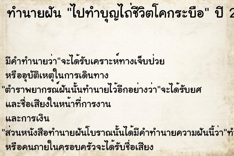 ทำนายฝันทำนายฝันไปทำบุญไถ่ชีวิตโคกระบือ