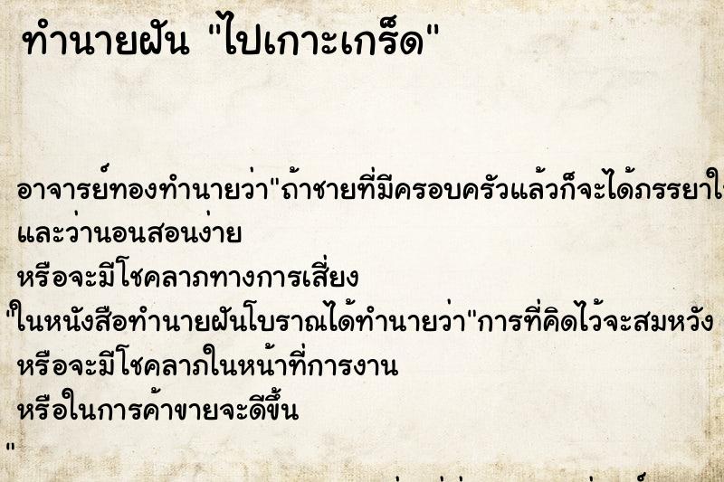 ทำนายฝันทำนายฝันไปเกาะเกร็ด
