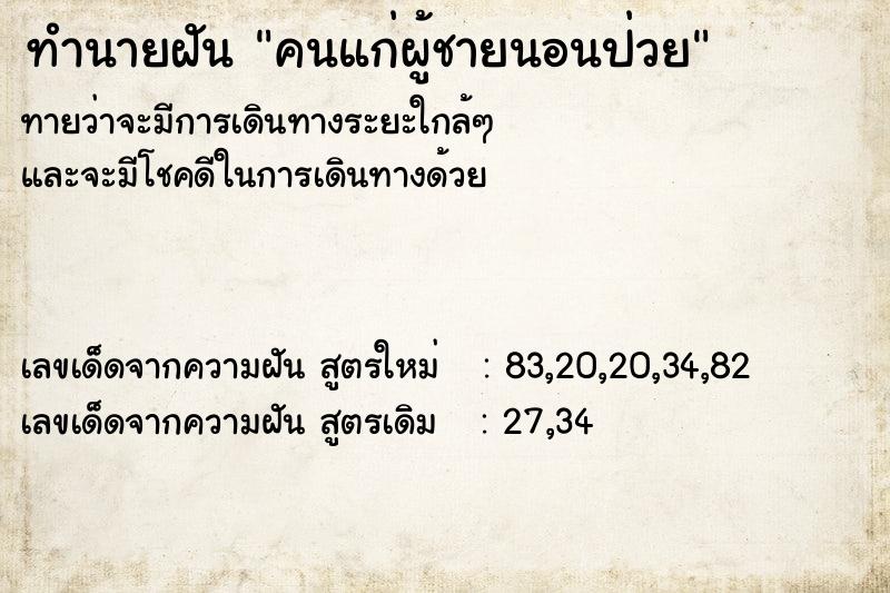 ทำนายฝันbe3e00f1a4ba591cce9d07059ce6e3dbคนแก่ผู้ชายนอนป่วย ทำนายฝันทำนายฝันbe3e00f1a4ba591cce9d07059ce6e3dbคนแก่ผู้ชายนอนป่วย