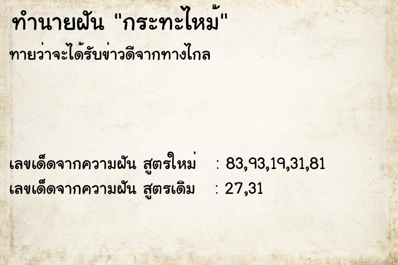 ทำนายฝัน กระทะไหม้ ทำนายฝัน กระทะไหม้