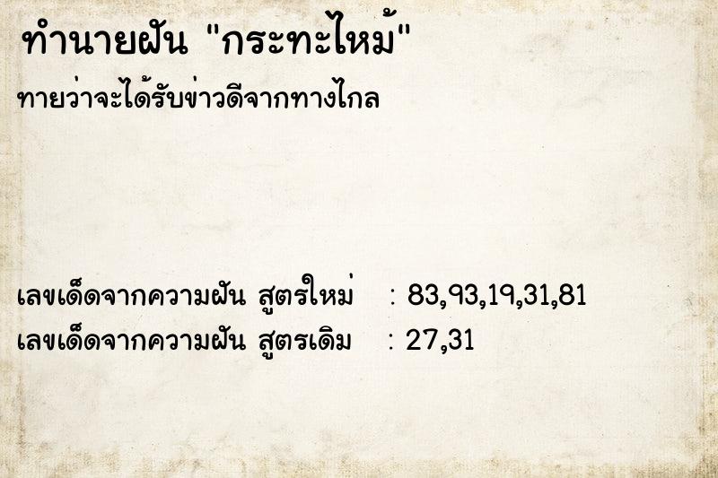 ทำนายฝัน กระทะไหม้ ตำราโบราณ แม่นที่สุดในโลก