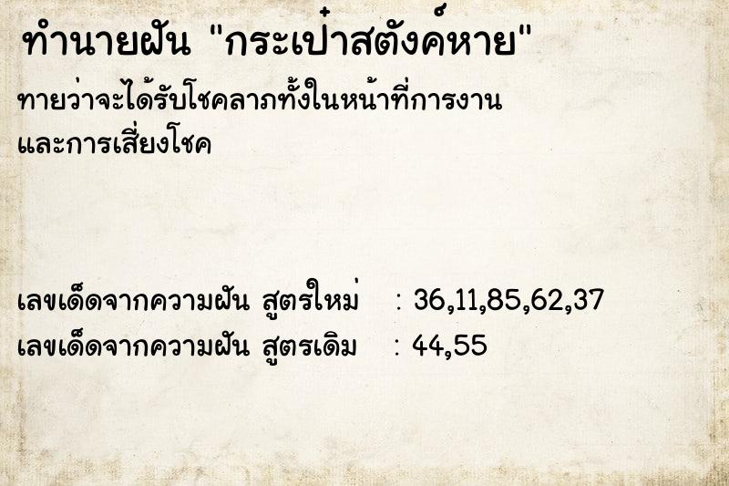 ทำนายฝัน กระเป๋าสตังค์หาย