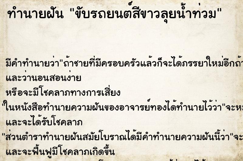 ทำนายฝัน ขับรถยนต์สีขาวลุยน้ำท่วม ทำนายฝัน ขับรถยนต์สีขาวลุยน้ำท่วม