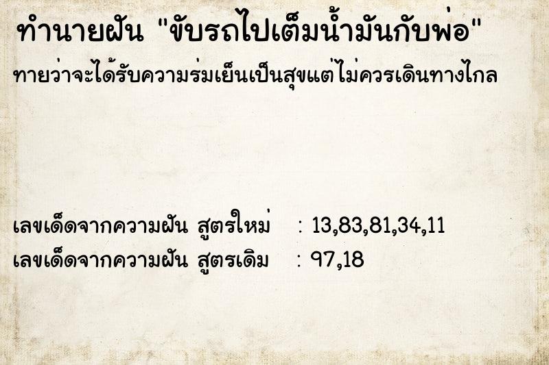 ทำนายฝันทำนายฝันขับรถไปเต็มน้ำมันกับพ่อ