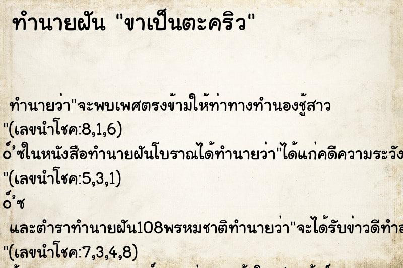 ทำนายฝัน ขาเป็นตะคริว