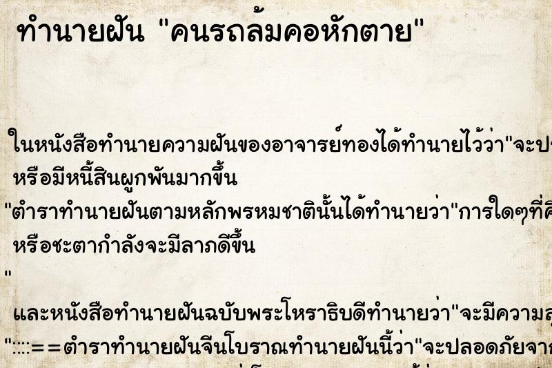 ทำนายฝัน คนรถล้มคอหักตาย ตำราโบราณ แม่นที่สุดในโลก