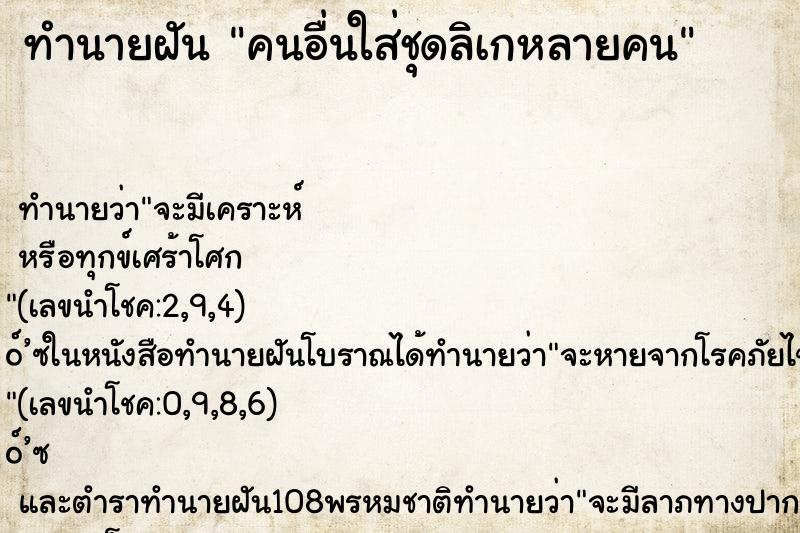 ทำนายฝันคนอื่นใส่ชุดลิเกหลายคน ทำนายฝันทำนายฝันคนอื่นใส่ชุดลิเกหลายคน