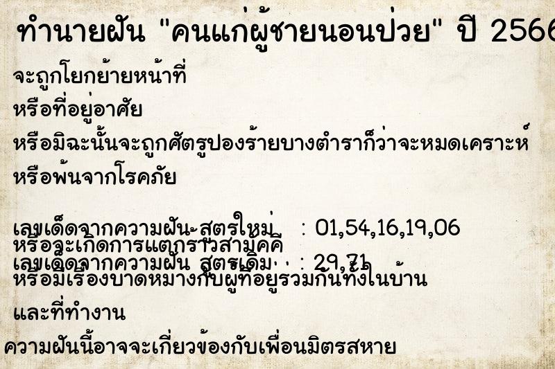 ทำนายฝัน คนแก่ผู้ชายนอนป่วย