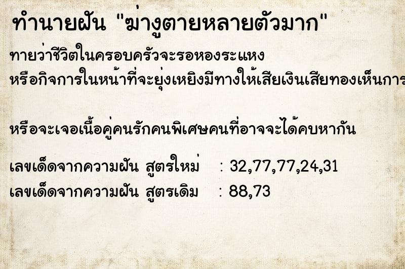 ทำนายฝันฆ่างูตายหลายตัวมาก ทำนายฝันทำนายฝันฆ่างูตายหลายตัวมาก