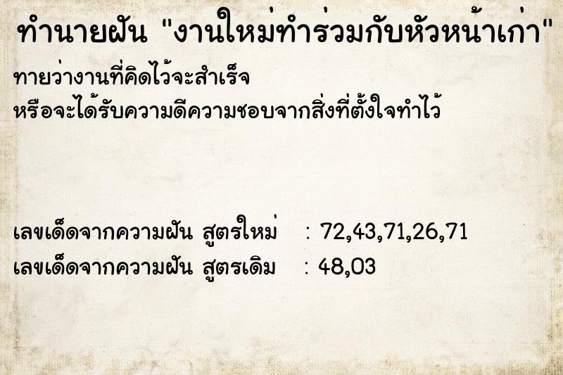 ทำนายฝันงานใหม่ทำร่วมกับหัวหน้าเก่า ทำนายฝันทำนายฝันงานใหม่ทำร่วมกับหัวหน้าเก่า
