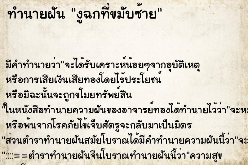 ทำนายฝันทำนายฝันงูฉกที่ขมับซ้าย