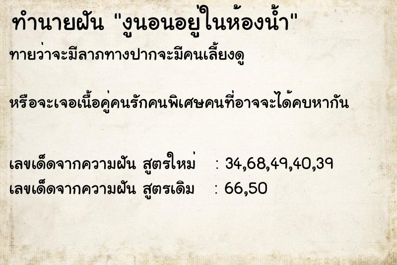 ทำนายฝันงูนอนอยู่ในห้องน้ำ ทำนายฝันทำนายฝันงูนอนอยู่ในห้องน้ำ