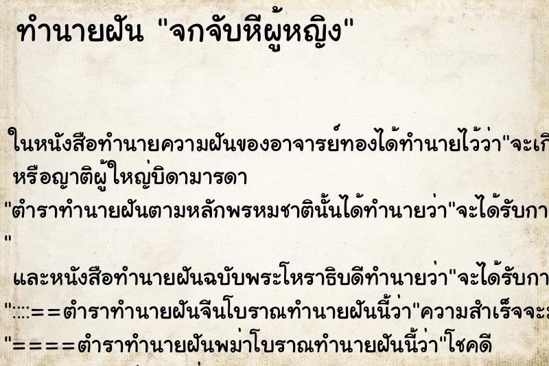 ทำนายฝันจกจับหีผู้หญิง ทำนายฝันทำนายฝันจกจับหีผู้หญิง