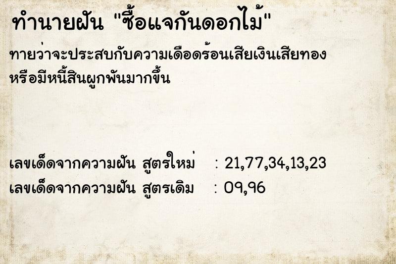 ทำนายฝันทำนายฝันซื้อแจกันดอกไม้