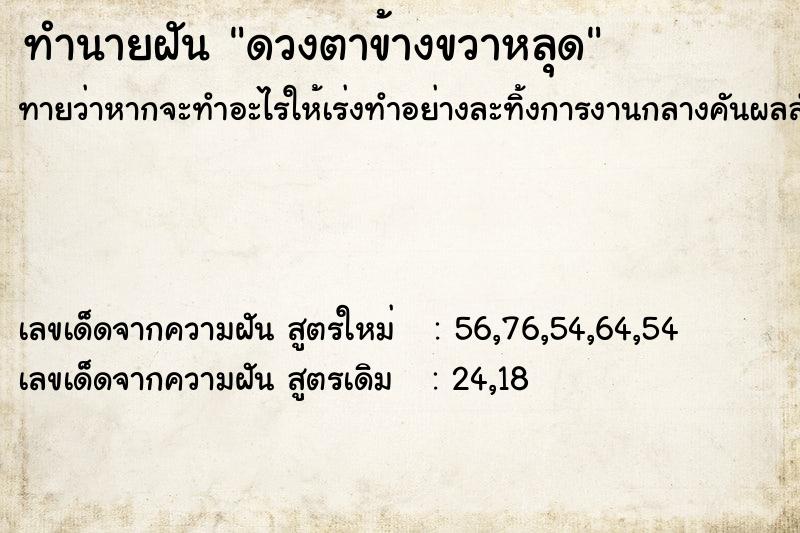 ทำนายฝันดวงตาข้างขวาหลุด ทำนายฝันทำนายฝันดวงตาข้างขวาหลุด