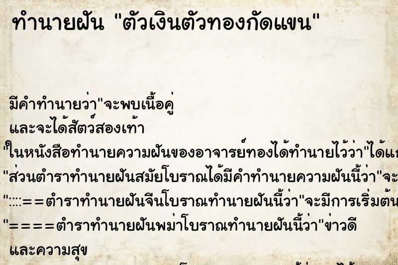 ทำนายฝันทำนายฝันตัวเงินตัวทองกัดแขน