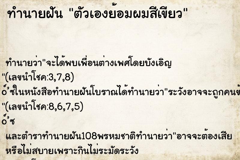 ทำนายฝัน ตัวเองย้อมผมสีเขียว ทำนายฝัน ตัวเองย้อมผมสีเขียว