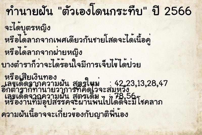 ทำนายฝัน ตัวเองโดนกระทืบ ทำนายฝัน ตัวเองโดนกระทืบ