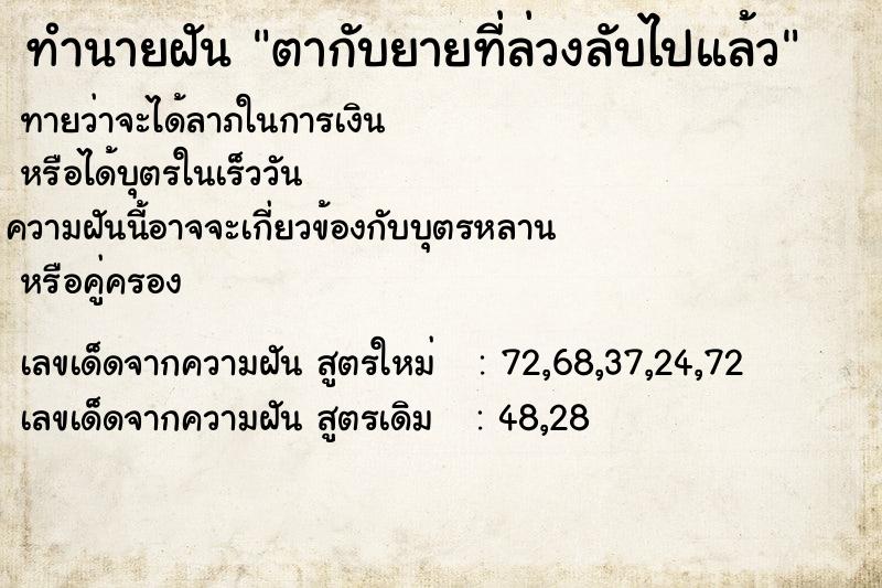 ทำนายฝันตากับยายที่ล่วงลับไปแล้ว ทำนายฝันทำนายฝันตากับยายที่ล่วงลับไปแล้ว