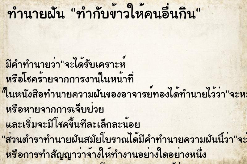 ทำนายฝัน ทำกับข้าวให้คนอื่นกิน ตำราโบราณ แม่นที่สุดในโลก