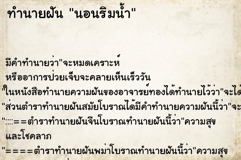 ทำนายฝัน นอนริมน้ำ ทำนายฝัน นอนริมน้ำ